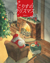 画像をギャラリービューアに読み込む, #豊福 まきこ #こりすのクリスマス トヨフクマキコ :9784776410331
