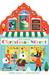 #たのしいクリスマスどおり :9784776410522