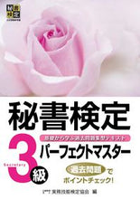 画像をギャラリービューアに読み込む, #実務技能検定協会 #秘書検定3級パーフェクトマスター