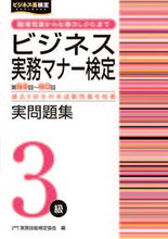 画像をギャラリービューアに読み込む, #実務技能検定協会 編 #第55~60回ビジネス実務マナー検定3級 ジツムギノウケンテイキヨウカイ :9784776612445
