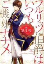 画像をギャラリービューアに読み込む, #望月 桜 著 #フルリッツ伯爵はいつもご機嫌ナナメ モチズキサクラ :9784776734833