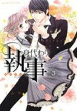 画像をギャラリービューアに読み込む, #藤那 トムヲ 著 #身代わり執事 3 フジナトムオ :9784776737810