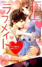 画像をギャラリービューアに読み込む, #桃果 コウ 著 #極上・ラブメイト~ドS彼氏と蜜愛オモチャ モモカコウ :9784776738428