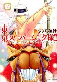 #さぎり 和紗 著 #東京スーパーシーク様!! 2 サギリワサ :9784776738909