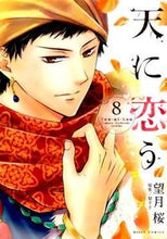 画像をギャラリービューアに読み込む, #望月 桜 画 #天に恋う 8 モチズキサクラ :9784776742050