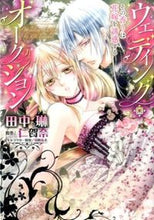 画像をギャラリービューアに読み込む, #田中 琳 画 #ウェディング・オークション その香りは花 タナカリン :9784776742111
