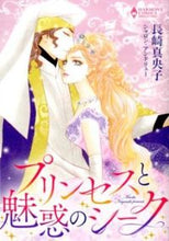 画像をギャラリービューアに読み込む, #長崎 真央子 画 #プリンセスと魅惑のシーク ナガサキマオコ :9784776743163
