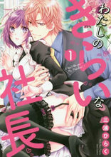 画像をギャラリービューアに読み込む, 三浦ひらく / わたしのきらいな社長1