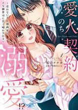 Load image into Gallery viewer, #桜月ナナカ #愛人契約のち溺愛!?~売れないTL漫1