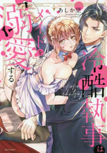 画像をギャラリービューアに読み込む, あしか望 / 冷酷執事はメイドを溺愛する2