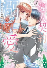 Load image into Gallery viewer, #桜月ナナカ #愛人契約のち溺愛!?~売れないTL漫2