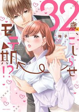 画像をギャラリービューアに読み込む, #梅子 #32歳、こじらせ→モテ期!?上