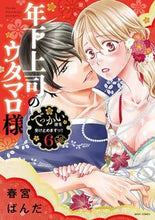 画像をギャラリービューアに読み込む, #春宮ぱんだ #年下上司のウタマロ様でっかい彼を受6