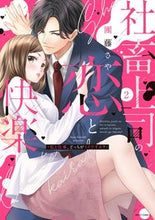 画像をギャラリービューアに読み込む, #團藤さや #社畜上司の恋と快楽~私と仕事、どっち2