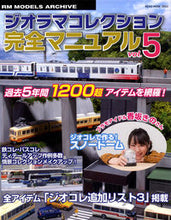 画像をギャラリービューアに読み込む, #ジオラマコレクション完全マニュアル 5 :9784777023035