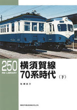 画像をギャラリービューアに読み込む, #横須賀線 70系時代 下 :9784777054718