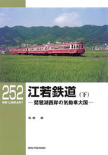 画像をギャラリービューアに読み込む, #高橋 修 #江若鉄道 下 タカハシオサム :9784777054763