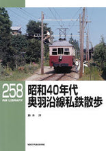 画像をギャラリービューアに読み込む, #鈴木 洋 著 #昭和40年代 奥羽沿線私鉄散歩 スズキヒロシ :9784777054824