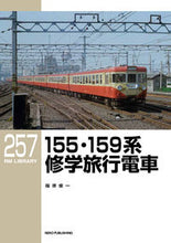 画像をギャラリービューアに読み込む, #155・159系修学旅行電車 :9784777054909