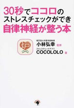 画像をギャラリービューアに読み込む, #小林 弘幸 監修 #30秒でココロのストレスチェックができ自 コバヤシヒロユキ :9784777117468