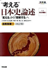 画像をギャラリービューアに読み込む, #石川 晶康 他著 #“考える”日本史論述 改訂版 「覚える」 イシカワアキヤス :9784777208098