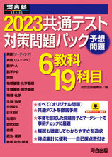 Load image into Gallery viewer, #河合出版集部 #’23共通テスト対策問題パック
