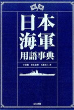 画像をギャラリービューアに読み込む, #小泉悠 #日本海軍用語事典