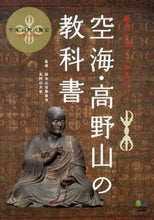 画像をギャラリービューアに読み込む, #総本山金剛峯寺監修 #空海・高野山の教科書