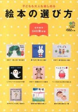 画像をギャラリービューアに読み込む, #絵本の選び方 :9784777930623