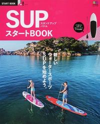 #SUP スタートBOOK :9784777935826