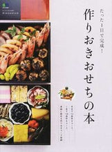 画像をギャラリービューアに読み込む, #たった1日で完成!作りおきおせちの本 :9784777937981
