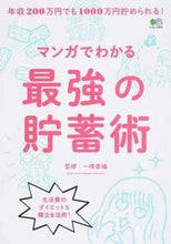 Load image into Gallery viewer, #マンガでわかる最強の貯蓄術 :9784777949519