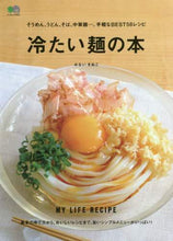 画像をギャラリービューアに読み込む, エイ出版社 / 冷たい麺の本