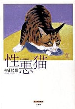 画像をギャラリービューアに読み込む, #やまだ 紫 著 #性悪猫 ヤマダムラサキ :9784778031299