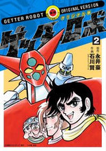 画像をギャラリービューアに読み込む, #永井 豪 原作 #オリジナル版 ゲッターロボ 2 ナガイゴウ :9784778033040