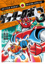画像をギャラリービューアに読み込む, #永井 豪 原作 #オリジナル版 ゲッターロボG ナガイゴウ :9784778033057