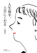 画像をギャラリービューアに読み込む, #一田憲子 #人生後半、上手にくだる