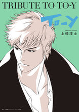 画像をギャラリービューアに読み込む, #上條 淳士 著 #TRIBUTE TO TO-Y カミジヨウアツシ :9784778038373