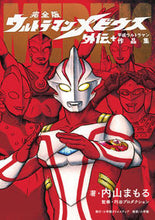 画像をギャラリービューアに読み込む, #内山 まもる 著 #ウルトラマンメビウス外伝プラス平成ウルト ウチヤママモル :9784778038403
