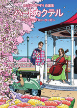 画像をギャラリービューアに読み込む, #わたせせいぞう #ハートカクテルスプリングストーリーズ
