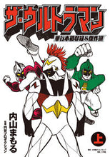 画像をギャラリービューアに読み込む, #内山 まもる 著 #ザ・ウルトラマン 単行本初収録&傑作 上 ウチヤママモル :9784778038700