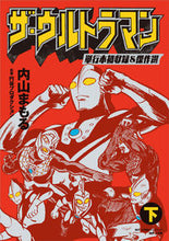 画像をギャラリービューアに読み込む, #内山 まもる 著 #ザ・ウルトラマン 単行本初収録&傑作 下 ウチヤママモル :9784778038717