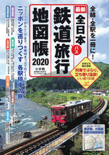 画像をギャラリービューアに読み込む, #’20 全日本鉄道旅行地図帳 :9784778050160
