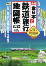 画像をギャラリービューアに読み込む, #’22 全日本鉄道旅行地図帳 :9784778050184