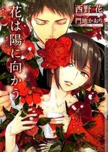 画像をギャラリービューアに読み込む, #西野 花 著 #花は陽に向かう ニシノハナ :9784778117955