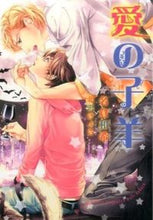画像をギャラリービューアに読み込む, #名倉 和希 著 #愛の子羊 ナクラワキ :9784778118242