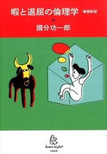 画像をギャラリービューアに読み込む, #國分 功一郎 著 #暇と退屈の倫理学 増補新版 コクブンコウイチロウ :9784778314378