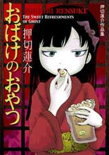 画像をギャラリービューアに読み込む, #押切蓮介 #押切蓮介作品集おばけのおやつ