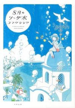 画像をギャラリービューアに読み込む, #コマツシンヤ #8月のソーダ水