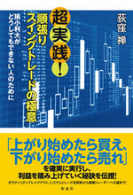 画像をギャラリービューアに読み込む, #荻窪 禅 著 #超実践!順張りスイングトレードの極意 オギクボゼン :9784779127199